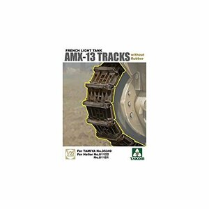 TAKOM 1/35 AMX-13 フランス軽戦車用 キャタピラー ゴムパッド無しタイプ T(未使用・未開封品)　(shin