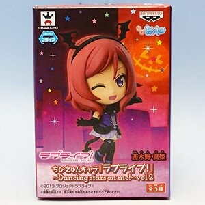 西木野 真姫 （ちびきゅんキャラ ラブライブ！ Dancing stars on me! vol.2(未使用品)　(shin