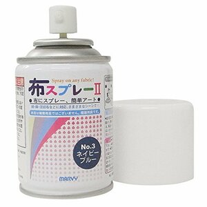 マービー 布スプレーII ネイビーブルー 8822-2-3(未使用品)　(shin