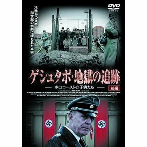 ゲシュタポ・地獄の追跡 ホロコーストの子供たち 前編 FBX-076 [DVD](中古 未使用品)　(shin