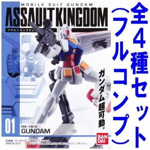 機動戦士ガンダム ASSAULT KINGDOM 【全4種セット(フルコンプ)】(中古 未使用品)　(shin