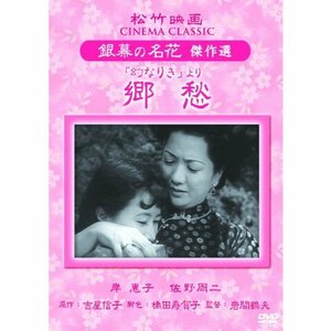 「幻なりき」より 郷愁 松竹映画 銀幕の名花 傑作選 SYK-155 [DVD](中古 未使用品)　(shin