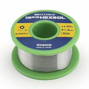 白光(HAKKO) 巻はんだ 150g 直径1.2mm FS403-01(中古品)　(shin