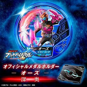 仮面ライダー ブットバソウル　オフィシャルメダルホルダー オーズ 深奥(未使用品)　(shin