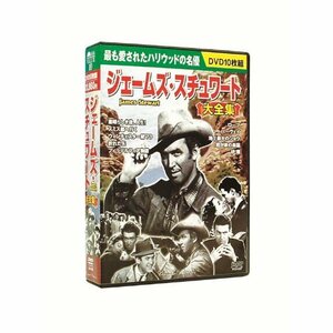 ジェームズ・スチュワート 大全集 DVD10枚組 BCP-071(中古 未使用品)　(shin