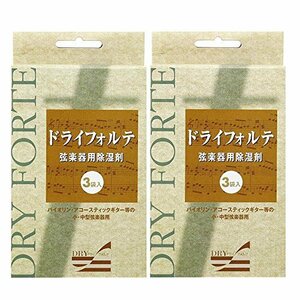 【2箱(6袋)セット】DRY FORTE ドライフォルテ 1箱3袋入 バイオリン/ギター他 弦楽器用除湿剤(中古品)　(shin