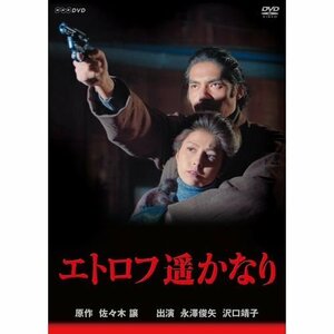 永澤俊矢主演　エトロフ遥かなり 全4枚セット【NHKスクエア限定商品】(中古 未使用品)　(shin