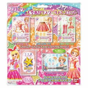 データカードダス アイカツ!大空あかりスクールドレスセット(中古 未使用品)　(shin