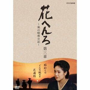 桃井かおり主演　花へんろ ～風の昭和日記～ 第三章 全2枚セット【NHKスクエア限定商品】(中古 未使用品)　(shin