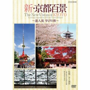 新・京都百景 ～達人流 学びの旅～ 春・夏編/秋・冬編　DVD 全2巻【NHKスクエア限定商品】(中古 未使用品)　(shin