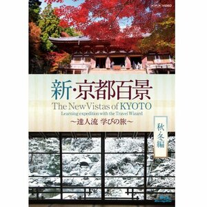 新・京都百景 ～達人流 学びの旅～ 秋・冬編～　ブルーレイ【NHKスクエア限定商品】(中古 未使用品)　(shin