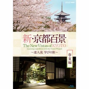 新・京都百景 ～達人流 学びの旅～ 春・夏編　ブルーレイ【NHKスクエア限定商品】(中古 未使用品)　(shin