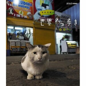 岩合光昭の世界ネコ歩き　チリ　ブルーレイ【NHKスクエア限定商品】(中古 未使用品)　(shin