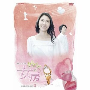 松下奈緒主演 連続テレビ小説 ゲゲゲの女房 完全版 DVD-BOX3 全5枚【NHKスクエア限定商品】(中古 未使用品)　(shin