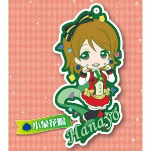 トイズワークスコレクション にいてんごむっ! ラブライブ! The School Idol Movie 小泉花陽 単品(中古 未使用品)　(shin