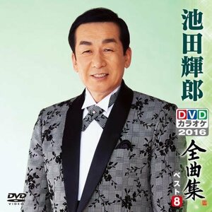 DVDカラオケ全曲集 ベスト8 池田輝郎(中古 未使用品)　(shin
