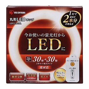 アイリスオーヤマ 蛍光灯 LED 丸型 (FCL) 1本 30形+30形相当 電球色 LDFCL3030L(中古 未使用品)　(shin