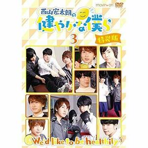 西山宏太朗の健やかな僕ら3 特装版 [DVD](中古 未使用品)　(shin