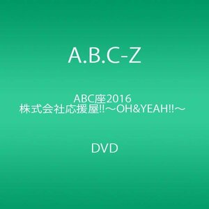 ABC座2016 株式会社応援屋!!~OH&YEAH!!~ [DVD](中古 未使用品)　(shin