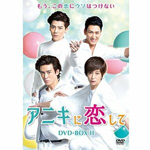 アニキに恋して DVD-BOX2(中古 未使用品)　(shin