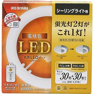 アイリスオーヤマ LED 丸型 (FCL) 30形+30形 電球色 リモコン付き シーリング用 丸型蛍光灯 LDCL3030SS/L/23-C(中古 未使用品)　(shin