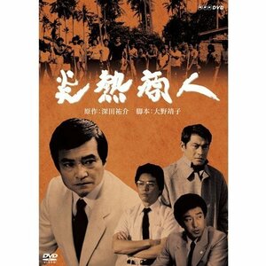 貴水博之出演（子役）炎熱商人 DVD 全2枚(中古 未使用品)　(shin