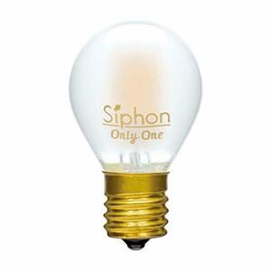 ビートソニック OnlyOne(オンリーワン) LED電球 Siphon(サイフォン) ボール電球形 Ball35(ボ