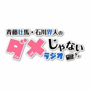 DJCD「斉藤壮馬・石川界人のダメじゃないラジオ」第3期だけどDVD(中古 未使用品)　(shin