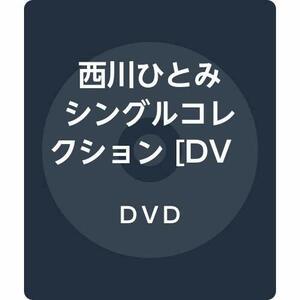 西川ひとみ　シングルコレクション [DVD](中古 未使用品)　(shin