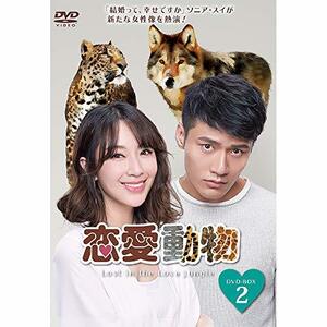 恋愛動物 DVD-BOX2(中古 未使用品)　(shin