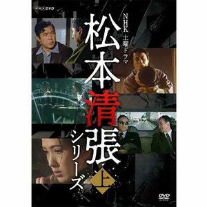 土曜ドラマ 松本清張シリーズ 上巻 DVD 全5枚(中古 未使用品)　(shin