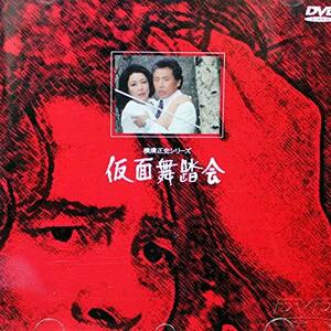 仮面舞踏会 [DVD](中古品)　(shin