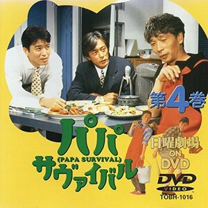 パパ・サバイバル・第4巻 [DVD](中古品)　(shin
