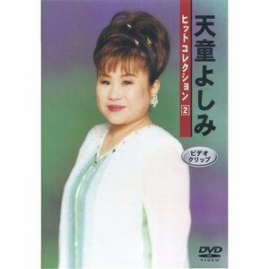 天童よしみヒットコレクション（2） [DVD](中古品)　(shin