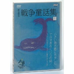 野坂昭如 戦争童話集 忘れてはイケナイ物語り Vol.1(中古品)　(shin