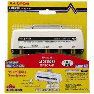 マスプロ電工 マスプロ　防水3分配器　ＳＰ3ＣＡ－Ｐ(中古品)　(shin