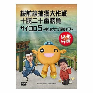 水曜どうでしょう 第11弾 桜前線捕獲大作戦/十勝二十番勝負/サイコロ5 ?キングオブ深夜バス? [DVD](中古品)　(shin