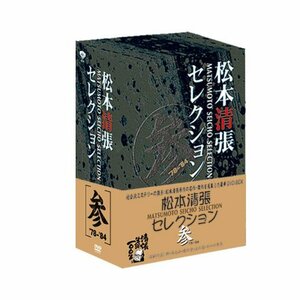 松本清張セレクション 参 [DVD](中古品)　(shin