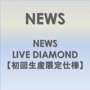 NEWS LIVE DIAMOND 【初回生産限定仕様】 [DVD](中古品)　(shin