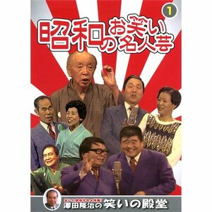 昭和のお笑い名人芸 1 SOD-3401 [DVD](中古品)　(shin