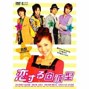 恋する血液型 B型編 [DVD](中古品)　(shin