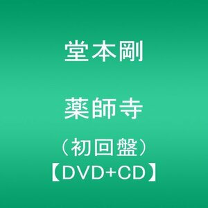 「薬師寺」 / 堂本剛 初回盤 【DVD+CD】(中古品)　(shin