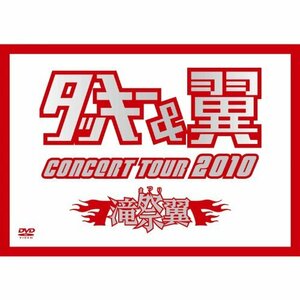 タッキー＆翼 CONCERT TOUR 2010 滝翼祭(ジャケットB) [DVD](中古品)　(shin