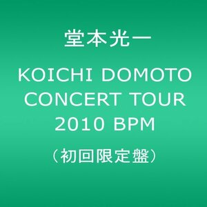 KOICHI DOMOTO CONCERT TOUR 2010 BPM【初回限定盤】 [DVD](中古品)　(shin