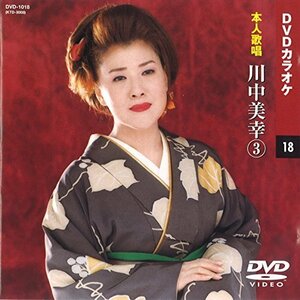 川中美幸 3 (カラオケDVD/本人歌唱)(中古品)　(shin