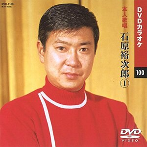 石原裕次郎 1 (カラオケDVD/本人歌唱)(中古品)　(shin