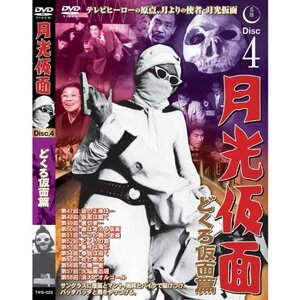 月光仮面 どくろ仮面篇 Disc4 [DVD] TVG-023(中古品)　(shin