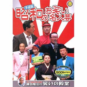 平成版・昭和のお笑い名人芸 8 SOD-3408 [DVD](中古品)　(shin