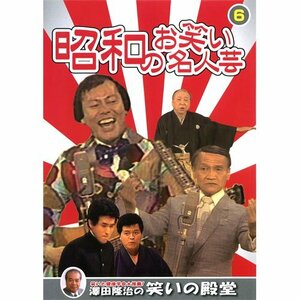 昭和のお笑い名人芸 6 SOD-3406 [DVD](中古品)　(shin