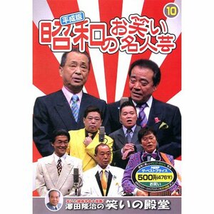 平成版・昭和のお笑い名人芸 10 SOD-3410 [DVD](中古品)　(shin